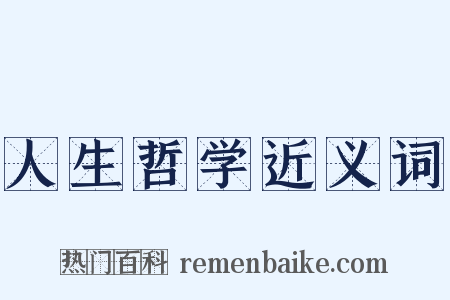 人生哲学近义词是什么意思的图片